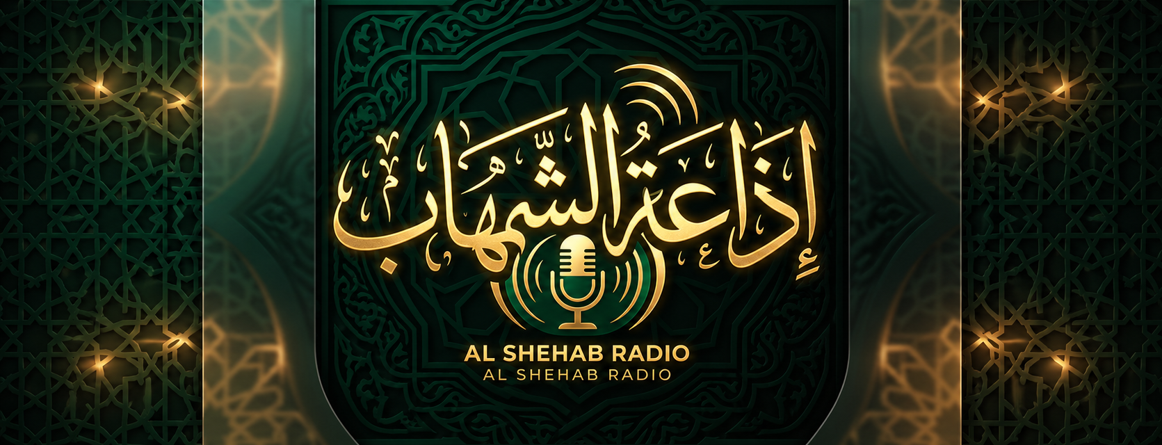 مركز الشهاب الدعوي